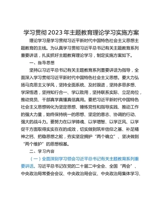 学习贯彻2023年主题教育理论学习实施方案