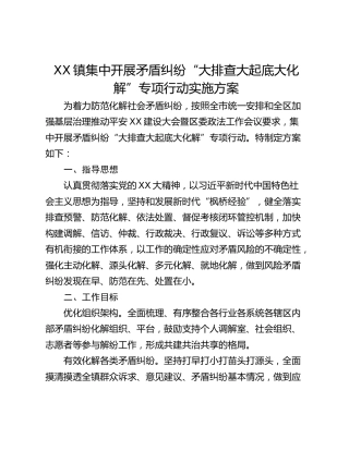 XX镇集中开展矛盾纠纷“大排查大起底大化解”专项行动实施方案