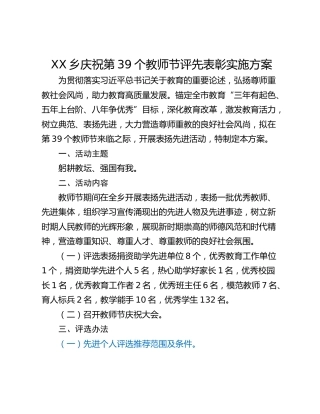 XX乡庆祝第39个教师节评先表彰实施方案