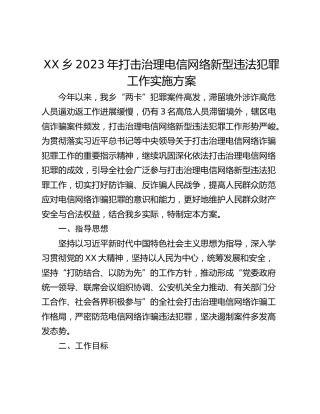 XX乡2023年打击治理电信网络新型违法犯罪工作实施方案