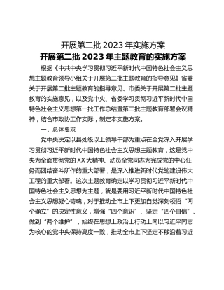 开展第二批2023年实施方案