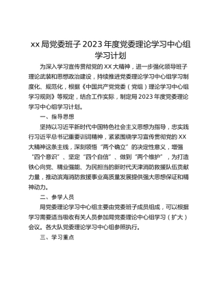 xx局党委班子2023年度党委理论学习中心组学习计划