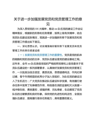 关于进一步加强发展党员和党员管理工作的意见