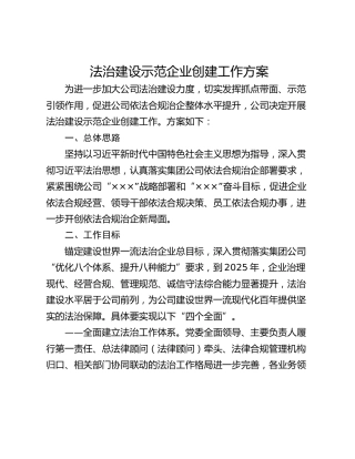 法治建设示范企业创建工作方案