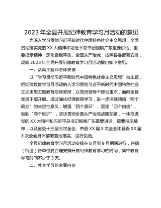 2023年全县开展纪律教育学习月活动的意见