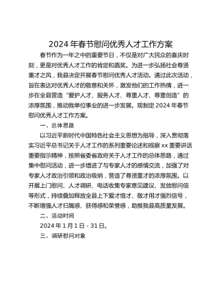 2024年春节慰问优秀人才工作方案