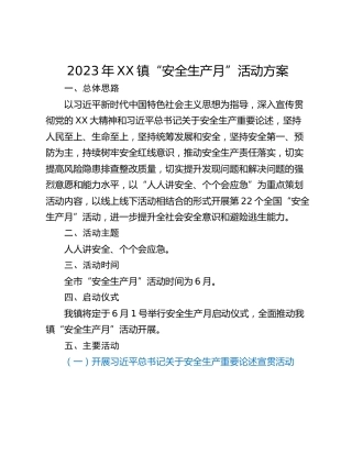 2023年XX镇“安全生产月”活动方案