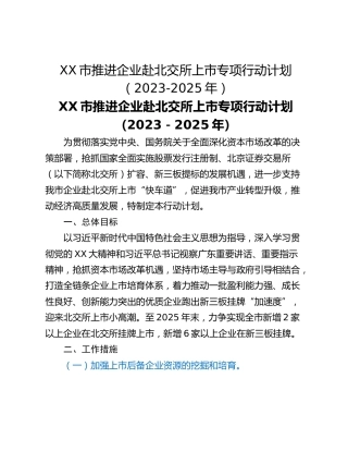 XX市推进企业赴北交所上市专项行动计划（2023-2025年）