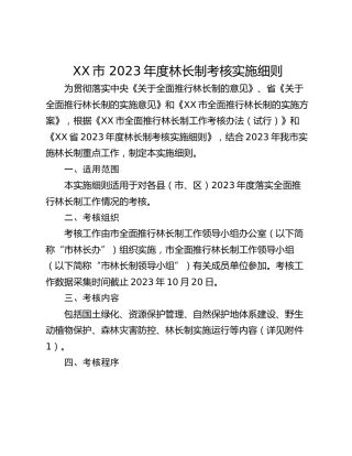 XX市 2023年度林长制考核实施细则