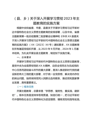 （县、乡）关于深入开展学习贯彻2023年主题教育的实施方案