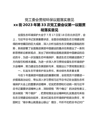 党工委会贯彻环保议题落实意见