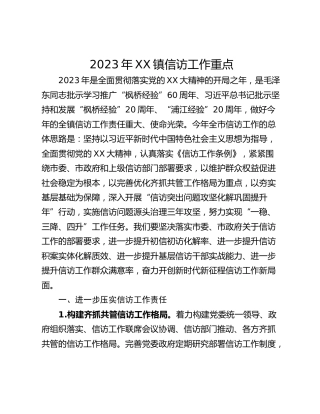 2023年XX镇信访工作重点