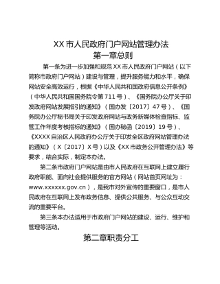 XX市人民政府门户网站管理办法