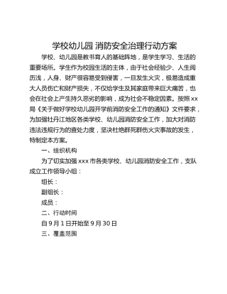 学校幼儿园 消防安全治理行动方案