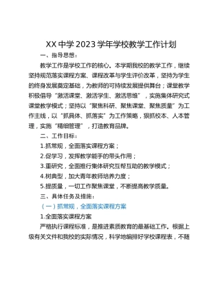 XX中学2023学年学校教学工作计划