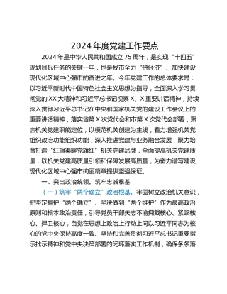 2024年度党建工作要点