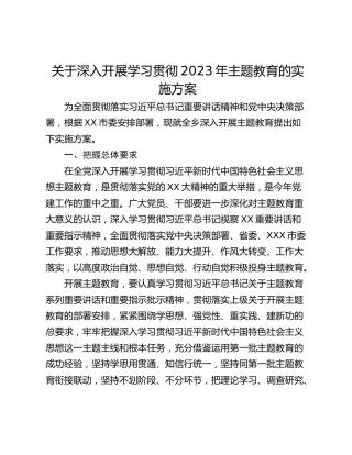 关于深入开展学习贯彻2023年主题教育的实施方案_1