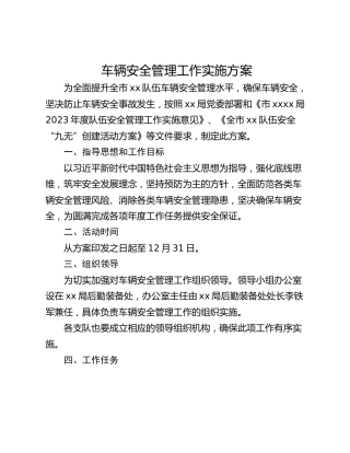 车辆安全管理工作实施方案