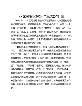 xx区司法局2024年重点工作计划