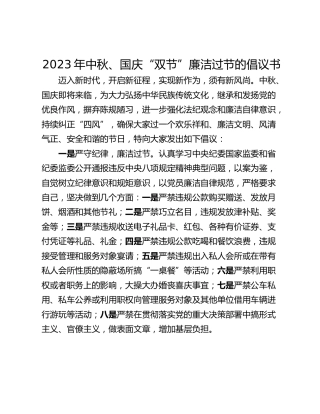 2023年中秋、国庆“双节”廉洁过节的倡议书