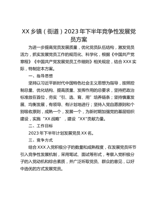 XX乡镇（街道）2023年下半年竞争性发展党员方案
