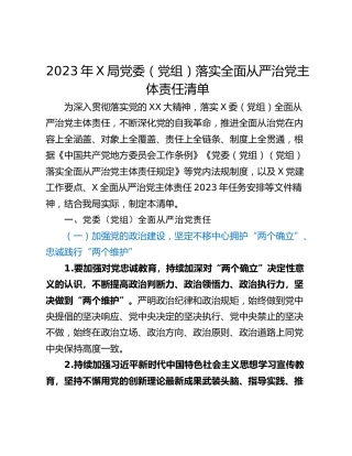 2023年X局党委（党组）落实全面从严治党主体责任清单