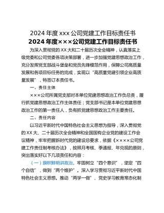 2024年度xxx公司党建工作目标责任书