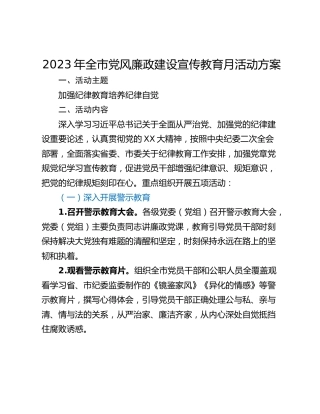 2023年全市党风廉政建设宣传教育月活动方案