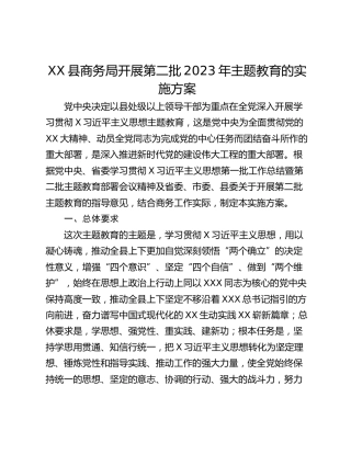 XX县商务局开展第二批2023年主题教育的实施方案