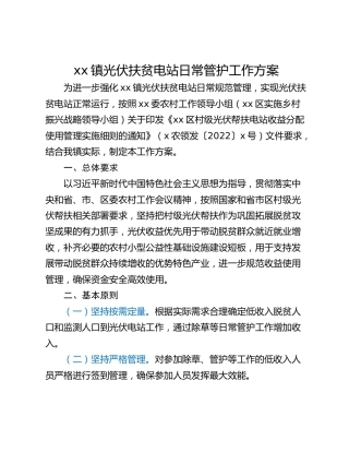 xx镇光伏扶贫电站日常管护工作方案
