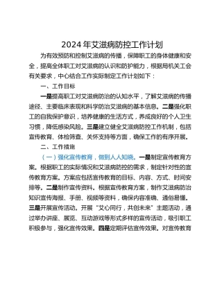 2024年艾滋病防控工作计划