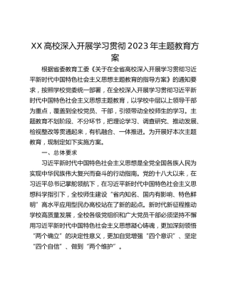 XX高校深入开展学习贯彻2023年主题教育方案