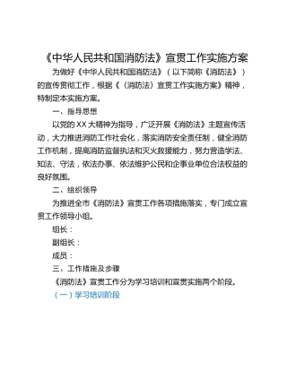 《中华人民共和国消防法》宣贯工作实施方案