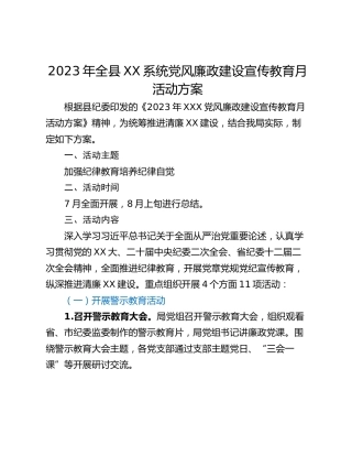 2023年全县XX系统党风廉政建设宣传教育月活动方案