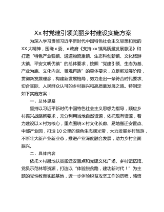 Xx村党建引领美丽乡村建设实施方案
