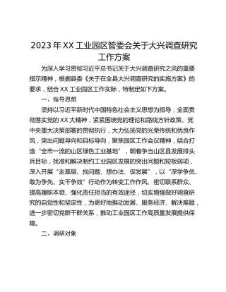 2023年XX工业园区管委会关于大兴调查研究工作方案