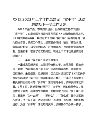 XX区2023年上半年作风建设 “实干年”活动总结及下一步工作计划