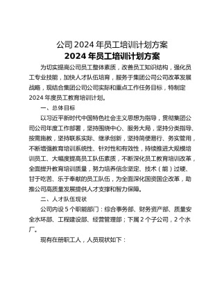 公司2024年员工培训计划方案