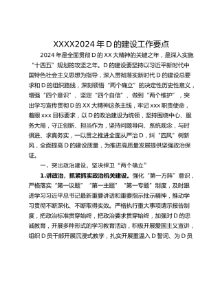XXXX2024年D的建设工作要点