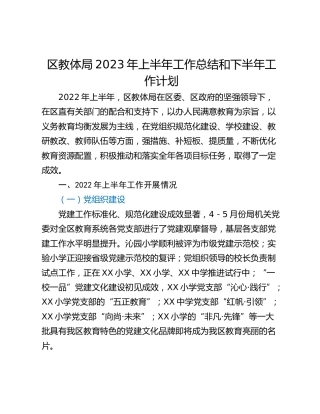 区教体局2023年上半年工作总结和下半年工作计划