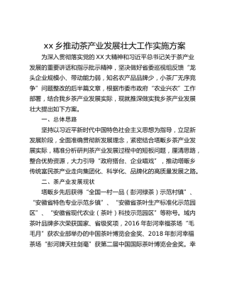 xx乡推动茶产业发展壮大工作实施方案