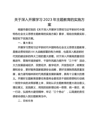 关于深入开展学习2023年主题教育的实施方案