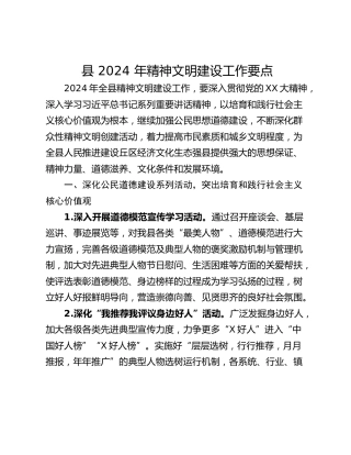县 2024 年精神文明建设工作要点