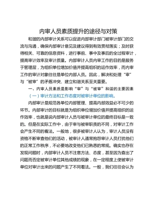 内审人员素质提升的途径与对策