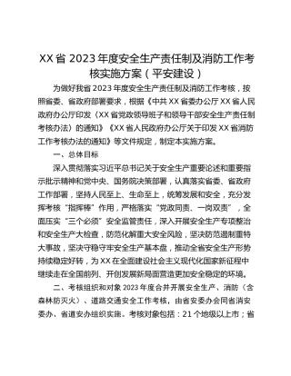 XX省 2023年度安全生产责任制及消防工作考核实施方案（平安建设）