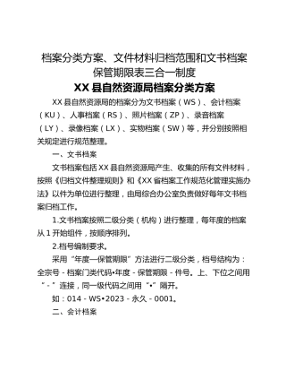 档案分类方案、文件材料归档范围和文书档案保管期限表三合一制度