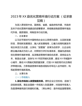 2023年XX县优化营商环境行动方案 （征求意见稿）