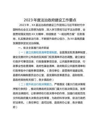 2023年度法治政府建设工作要点