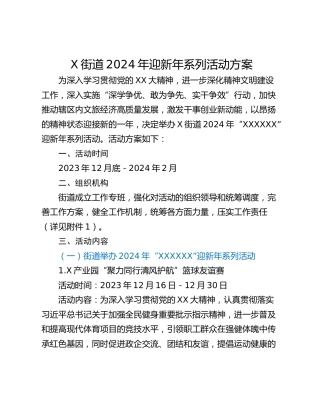 X街道2024年迎新年系列活动方案