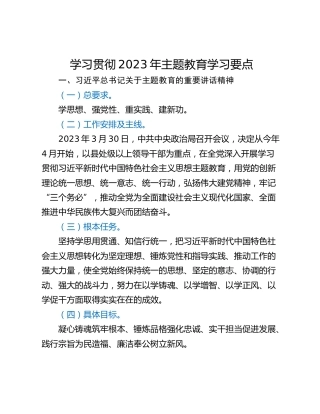 学习贯彻2023年主题教育学习要点